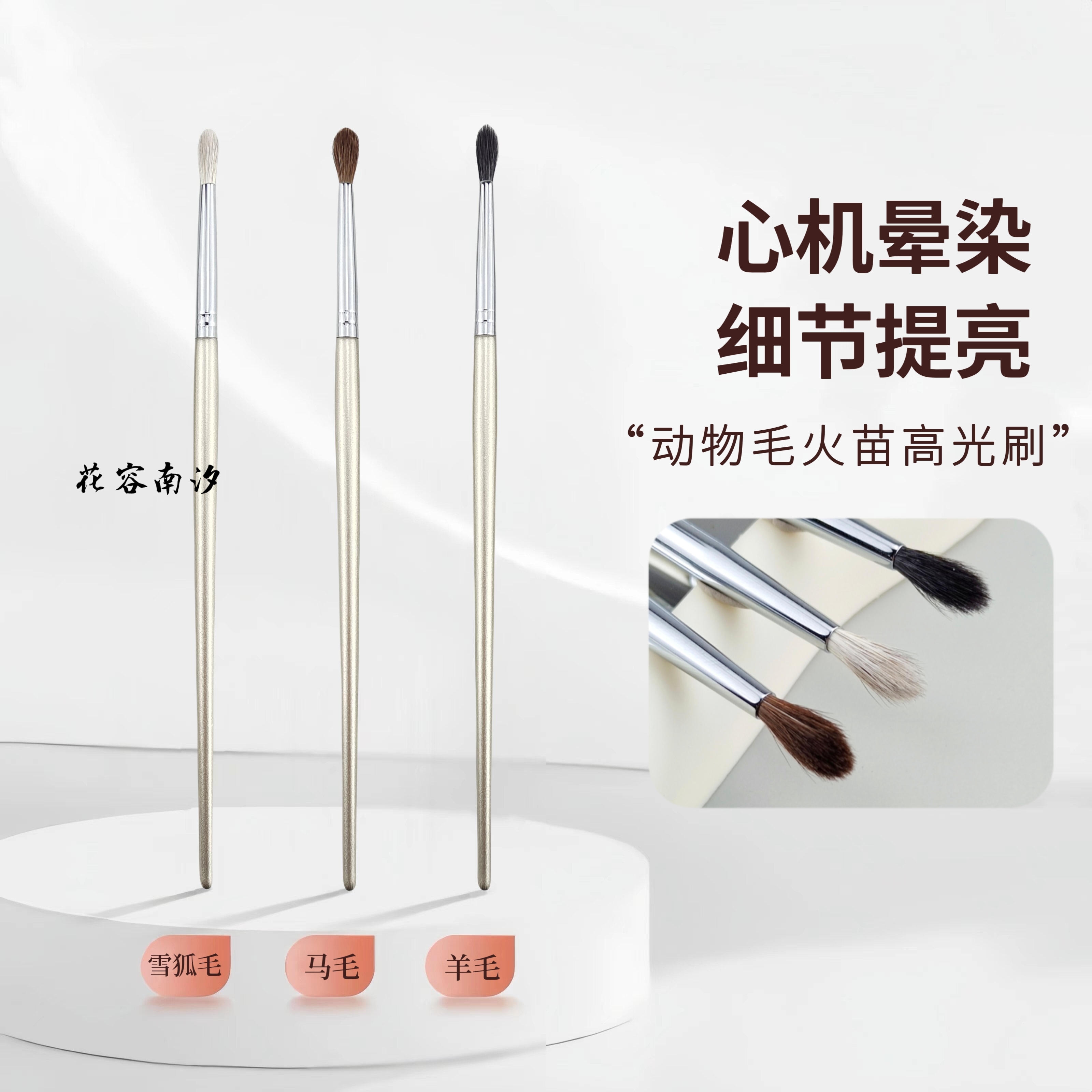 花容南汐火苗高光刷小号尖锥眼头卧蚕细节提亮刷眼影晕染刷动物毛