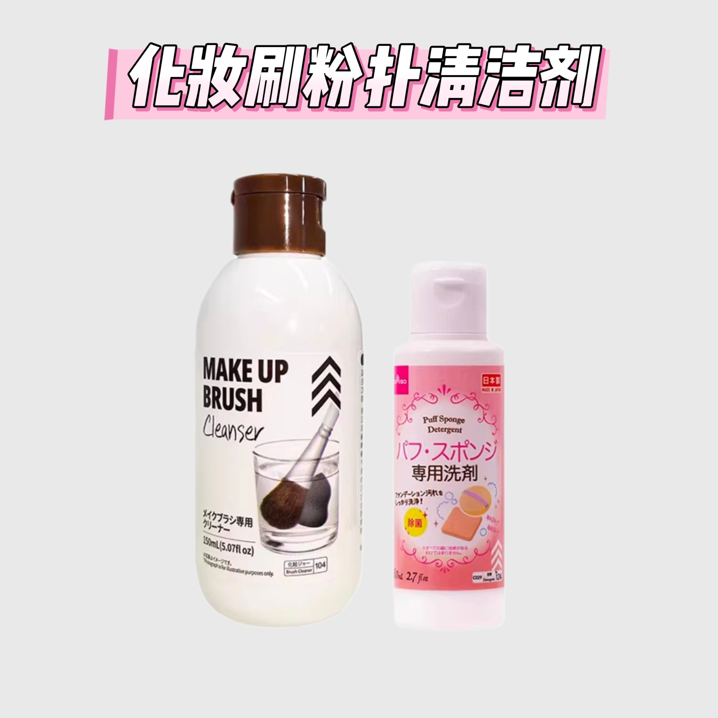 日本原装Daiso大创 粉扑清洗剂 化妆刷海绵清洗液 80ml