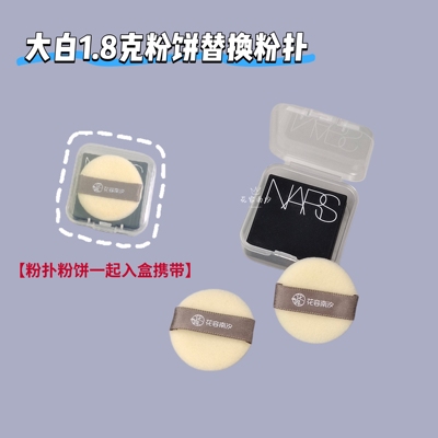 nars1.8克粉饼小样大白饼1.8g专用粉饼植绒替换粉扑平替定妆粉扑