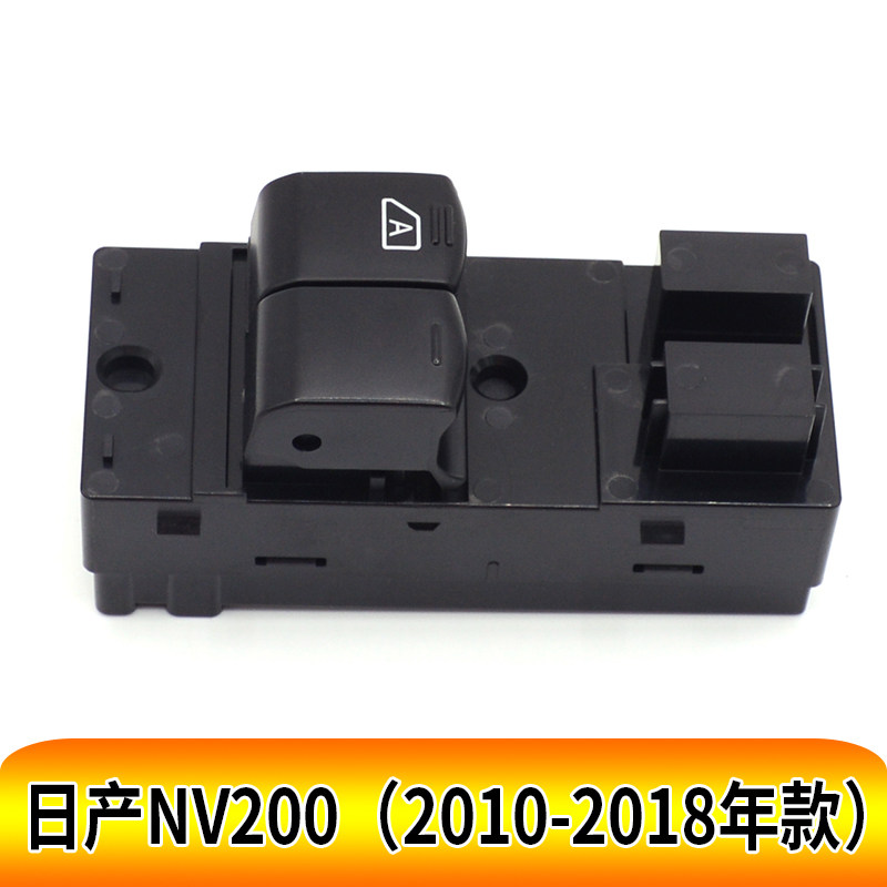 日产NV200升降器开关原厂专用