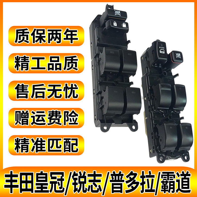 锐志皇冠普拉多霸道升降器开关键