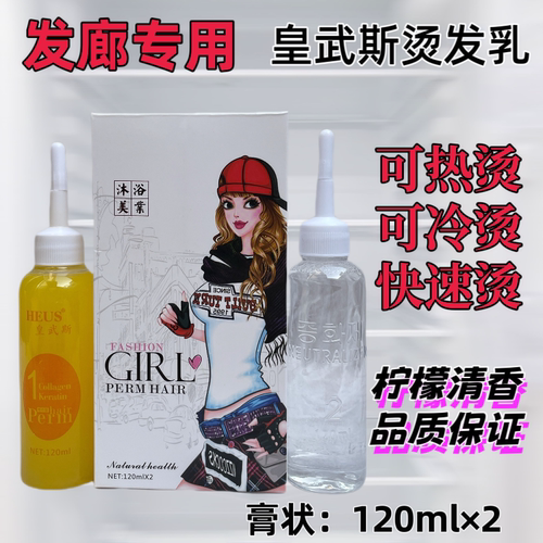 美琳宇煊皇武斯理发店发廊专用膏状乳状热烫冷烫快速烫清香烫发水