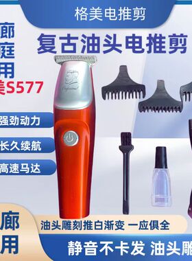 格美S577复古油头雕刻电推剪专业推白无痕渐变神器修边剃光头理发