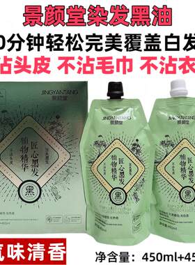 景颜堂三不沾黑油理发店发廊专用黑色染发剂不沾头皮盖白发黑发霜