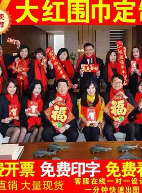马年新春公司年会中国红围巾定制logo礼品开业宣传婚庆祝寿印字