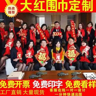 马年新春公司年会中国红围巾定制logo礼品开业宣传婚庆祝寿印字