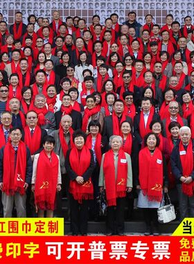中国红集体活动聚会开门红围脖围巾定制LOGO年会红围巾印字刺绣