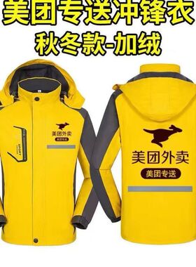 美团外卖冲锋衣防水防风工作服秋冬骑手男女三合一加绒加厚定制