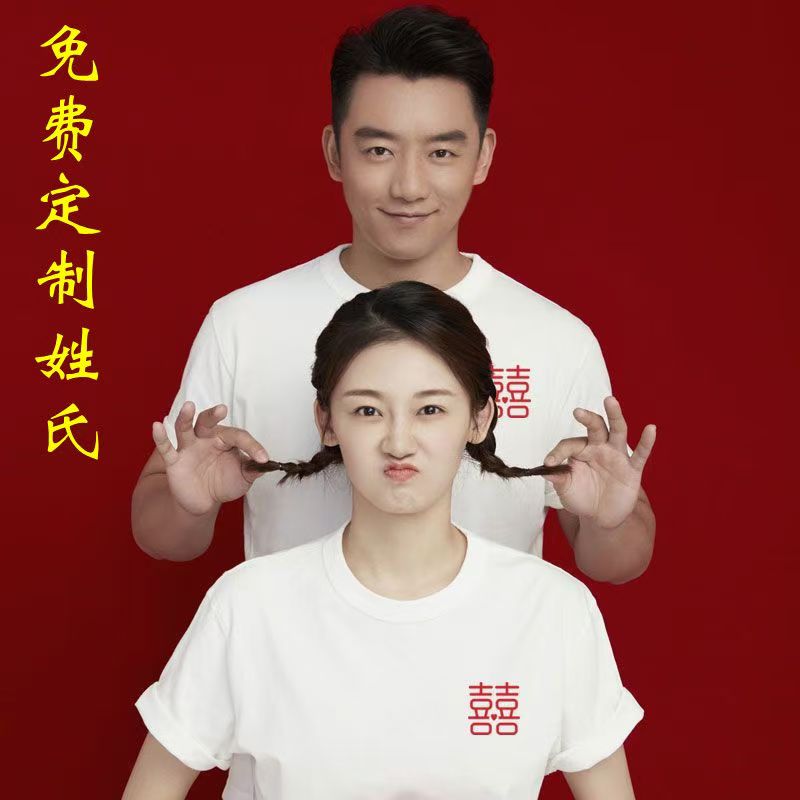 结婚登记照情侣装 短款小众设计感创意囍字短袖t恤证件照领证衣服