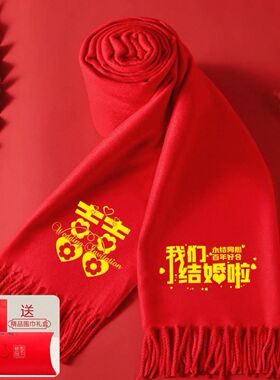 结婚办喜事中国红围巾定制logo印字红色聚会活动年会庆典红围脖