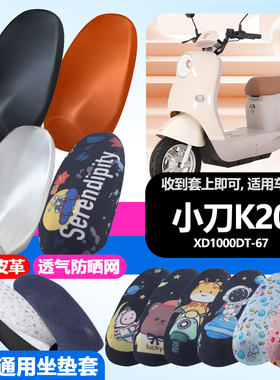 适用于小刀k20电动车防晒坐垫套隔热透气耐磨四季通用XD1000DT-67
