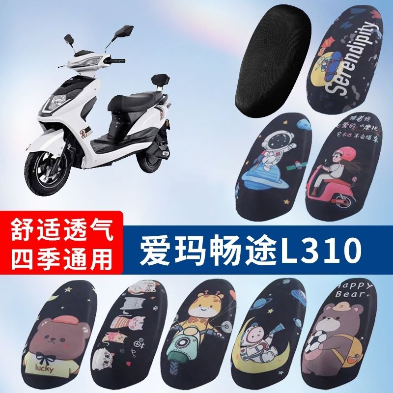 适用于爱玛畅途L310电动车防晒透气坐垫套隔热透气耐磨四季垫