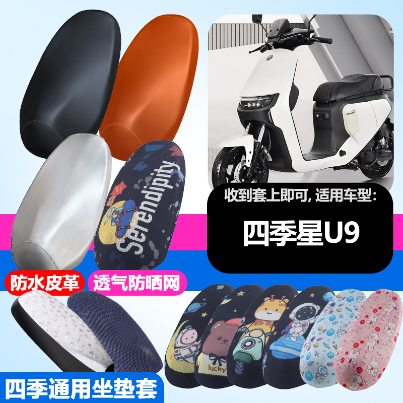 适用于四季星U9电动车防晒坐垫套隔热透气耐磨四季可用防刮坐垫套
