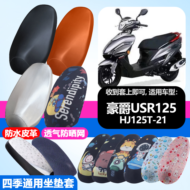 适用于豪爵USR125摩托车防晒坐垫套HJ125T-21隔热透气耐磨坐垫套