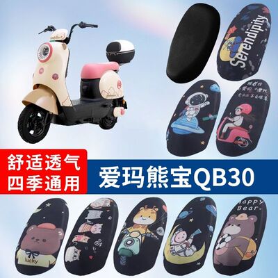 适用于爱玛熊宝QB30电动车防晒透气坐垫套隔热透气耐磨四季座垫套
