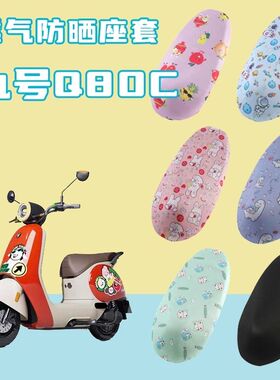 适用于九号Q80C电动车座垫套防晒透气隔热四季通用型弹力坐垫全包