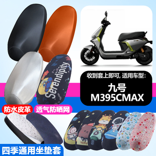适用于九号M395CMAX电动车防晒坐垫套隔热透气耐磨四季防刮坐垫套