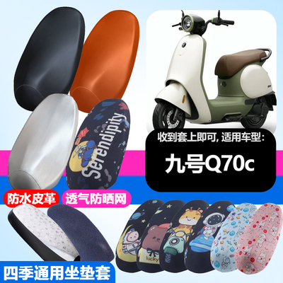 适用于九号Q70c电动车防晒坐垫套隔热透气耐磨四季可用防刮坐垫套