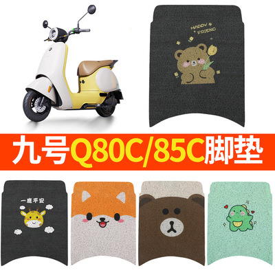 九号Q80C脚垫Q85C电动电瓶车脚踏垫踏板配件坐垫套坐垫小防水装饰