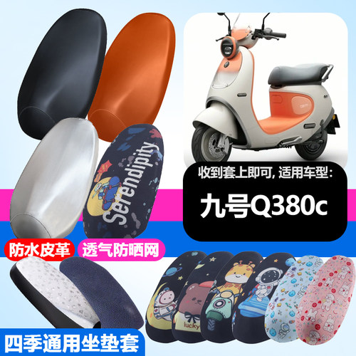 适用于九号Q380c电动车防晒坐垫套隔热透气耐磨四季用防刮坐垫套