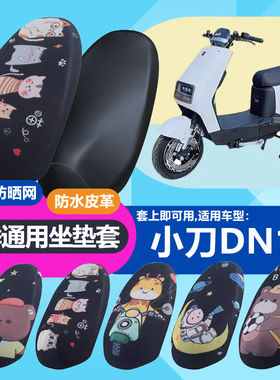 适用于小刀DN11电动车坐套防晒坐垫隔热透气耐磨四季通用TDT812Z