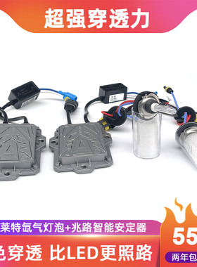 55W雪莱特氙气灯套装兆路快启安定器汽车超亮疝气大灯泡9005H7H11