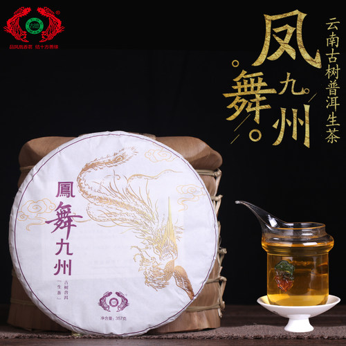 古德南涧生茶鸡年凤舞九州普洱