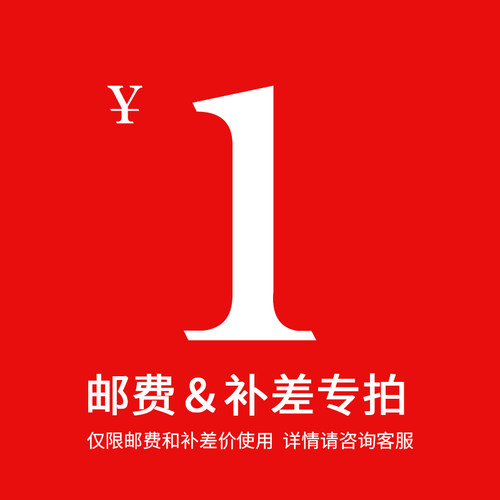 邮费差价补多少元拍多少件1元