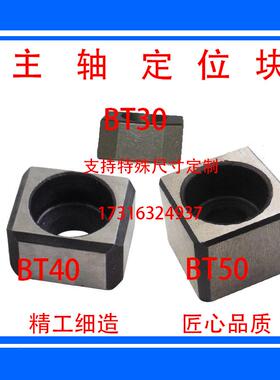 BT0工BT40BT50加中心主轴位块、主轴定位端键定、主轴定位装置