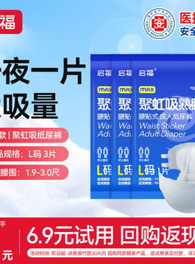 启福聚虹吸熟睡成人纸尿裤试用装3包