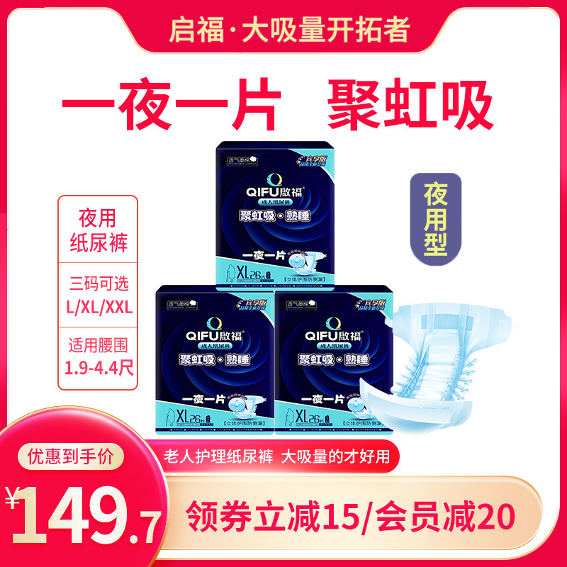 启福大吸量夜用型成人纸尿裤老人用尿不湿加厚加大码透气老人专用
