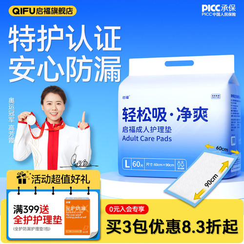 启福加厚型60x90成人护理垫