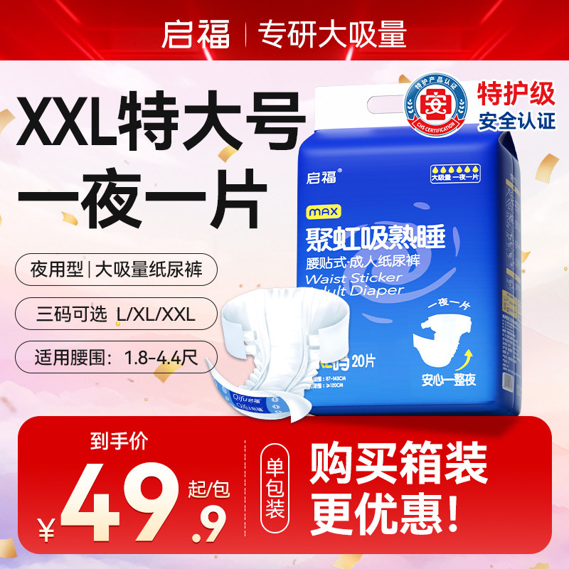 启福成人纸尿裤XXL特大号老人用尿不湿老年人加大肥胖人夜用加厚