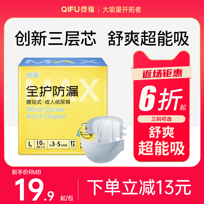 启福全护防漏成人纸尿裤老人用尿不湿老年人加厚创新三层芯大吸量