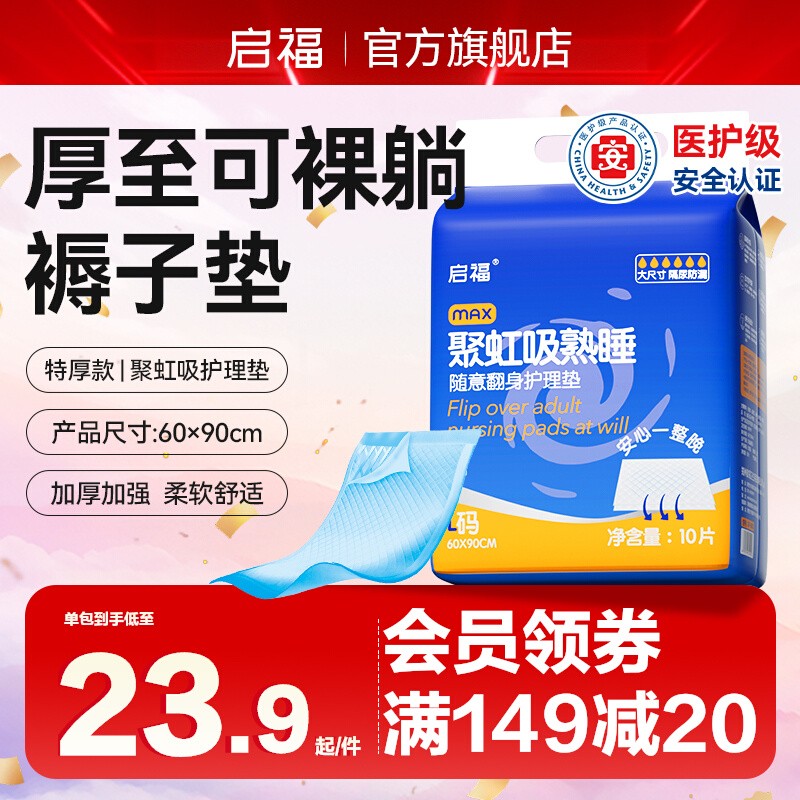 启福褥子型加厚成人护理垫