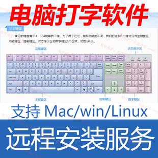金山打字通苹果电脑打字软件练习五笔拼音软件远程安装mac/win