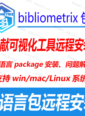 bibliometrix文献可分析软件biblioshiny远程安装错误解决mac/win