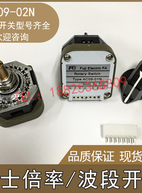 富士波段倍率开关AC09-RY/AC09-RX/AC09-02J/AC09-CY AC09-GY -GX