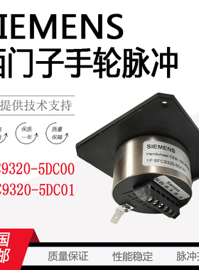原装进口脉冲6FC9320-5DC00 6FC9320-5DC016FC9320-5DM00电子手轮
