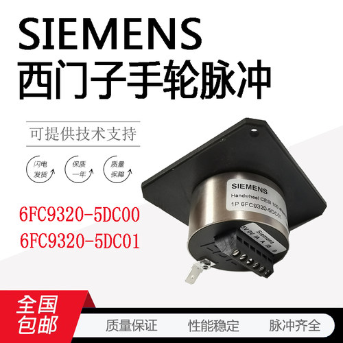 西门子6FC9320-5DC01手轮脉冲