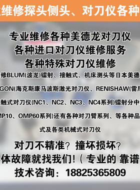 波龙激光对刀仪雷尼绍探头测头OMP40RMP60接收器专业维修各种探头