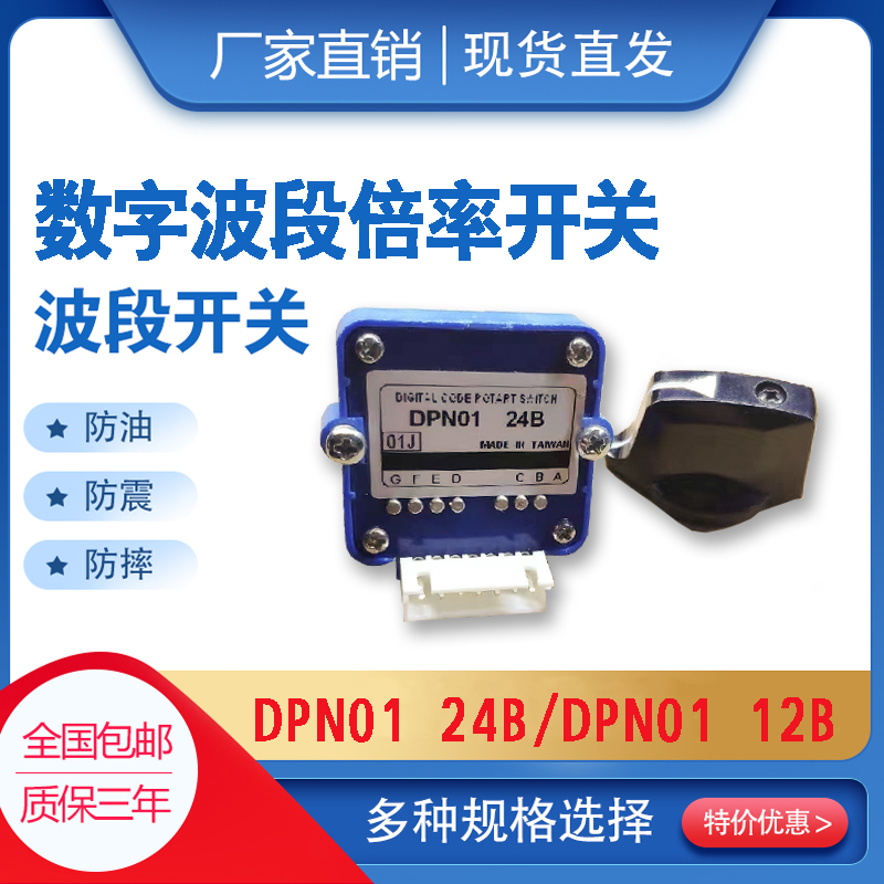 数字式倍率波段开关DPN0124B