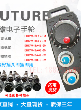 FUTURE远瞻电子手轮EHDW-BA4S/BE6S/BD4S-IM新代宝元三菱系统手脉