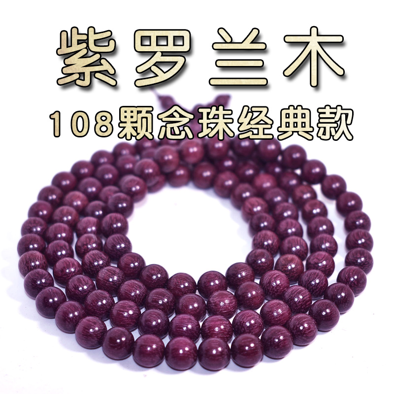 紫罗兰木手串108颗紫苏木念珠手持绿檀黑檀小叶紫檀佛珠男女手链