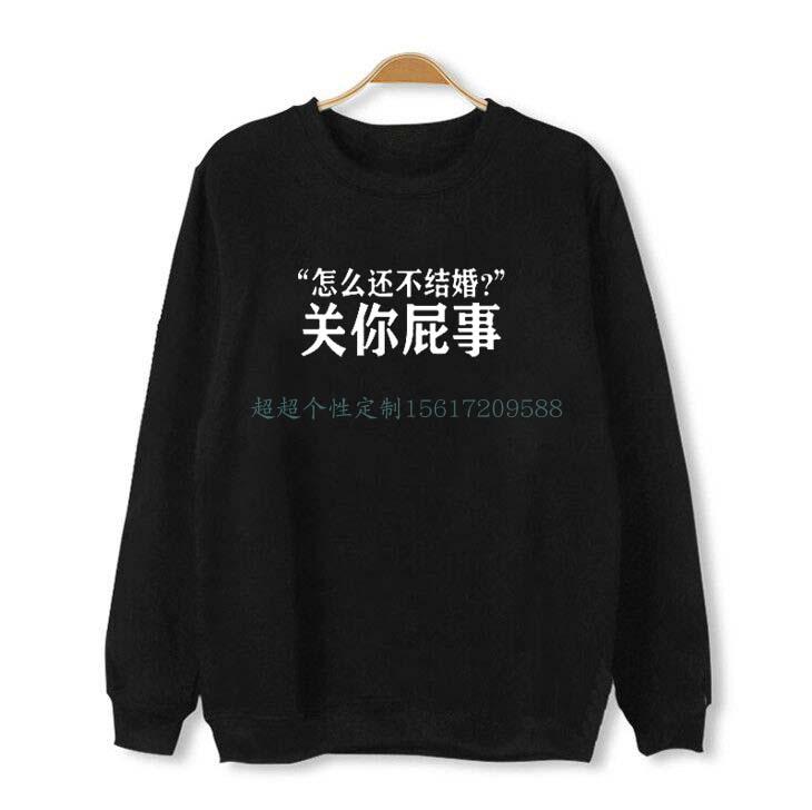 怎么还不结婚关你屁事个性恶搞新年卫衣文字长袖秋冬装可来图定制