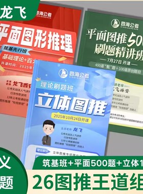 2026龙飞图推600题龙飞定义龙飞百大图形推理国考省考送网课 现货