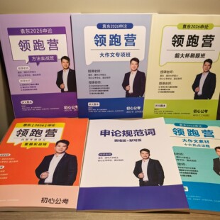 2026公务员袁东联考套题实战班申论领跑营理论刷题讲义方法精讲