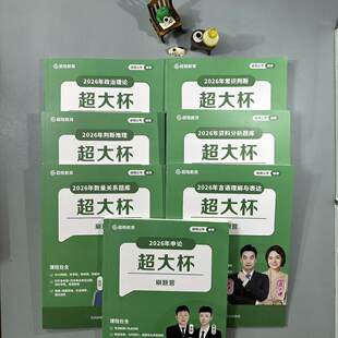 【现货速发】超格2026超大杯省考行测+申论(六合一)【赠网课】