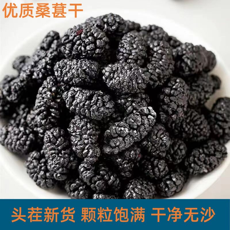 桑葚干新疆黑桑葚干500g产地直供水洗无沙天然桑椹子泡茶黑桑椹干