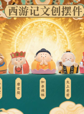 手办西游记全套小摆件伴手礼物